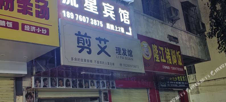 海口流星宾馆图片