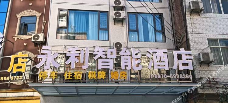 大关永利智能酒店(天星镇店)图片