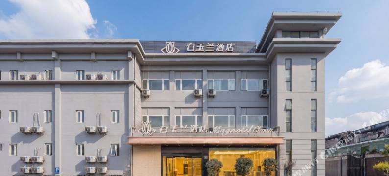 白玉兰酒店(徐州博物馆云龙山旅游景区店)图片