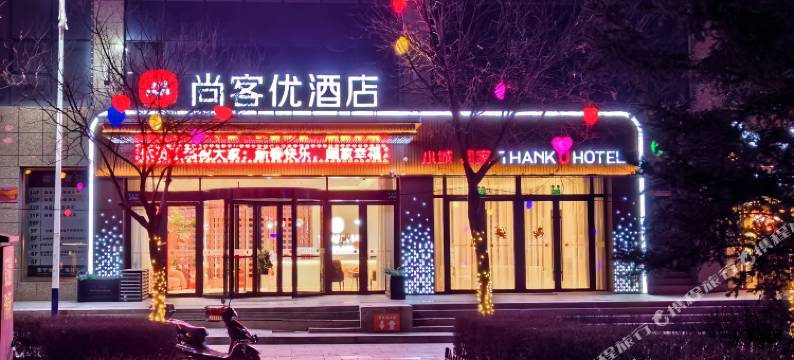 尚客优酒店(永登人民公园店)图片