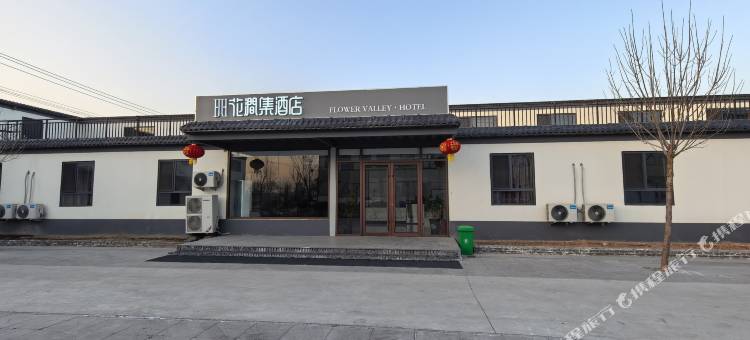 花涧集酒店(东明店)图片