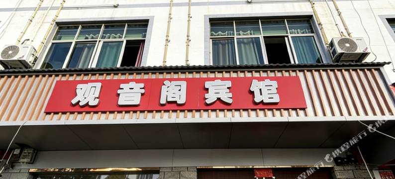 观音阁宾馆图片