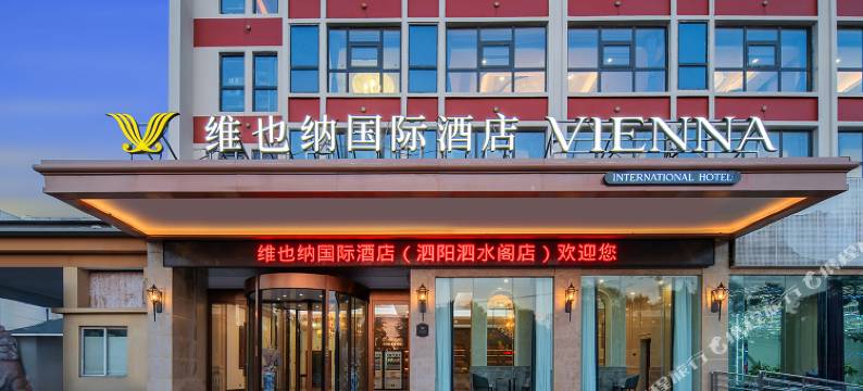 维也纳国际酒店(泗阳哥伦布广场泗水阁店)图片