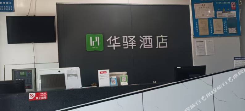华驿酒店(唐山迁西县渔丰街店)图片