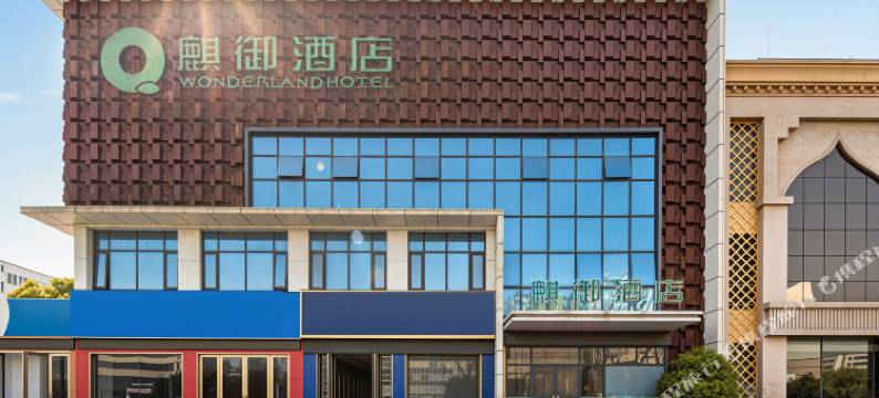 麒御酒店(高新万德隆超市南阳站店)图片