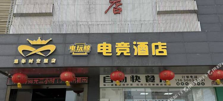 电玩鲸电竞酒店(狮山广场南海体育中心店)图片