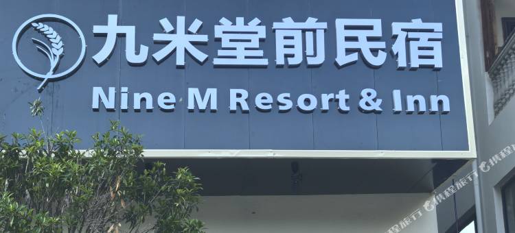 九米堂前徒步民宿(茨中教堂店)图片