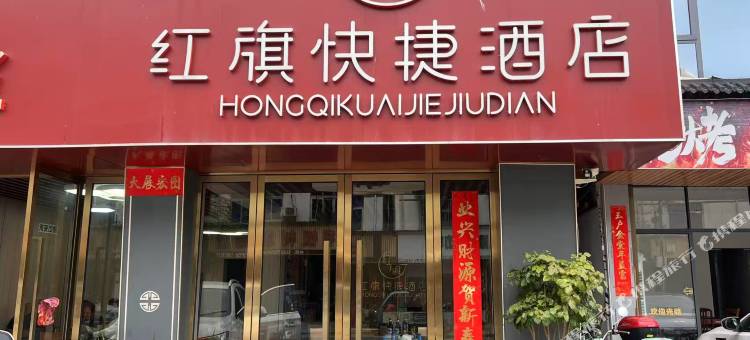 红旗快捷酒店图片