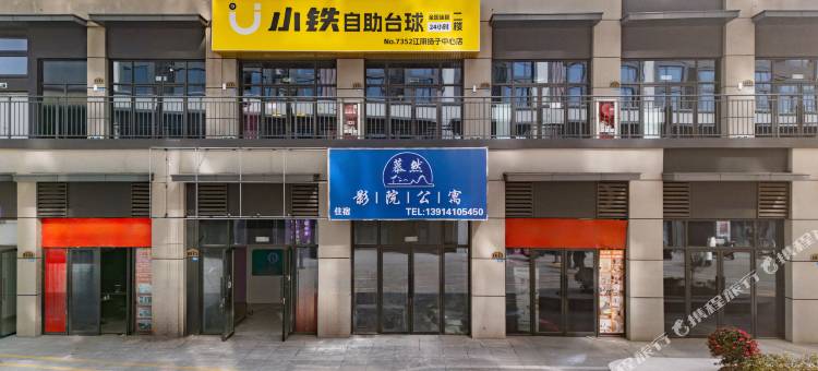 慕然影院公寓(江阴临港南京理工大学店)图片