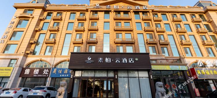 如家素柏·云酒店(高密晏子路店)图片