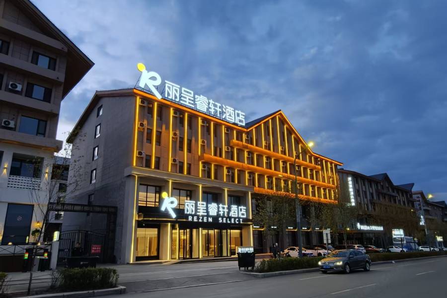 長白山·麗呈睿軒酒店(長白山北坡集散中心店)
