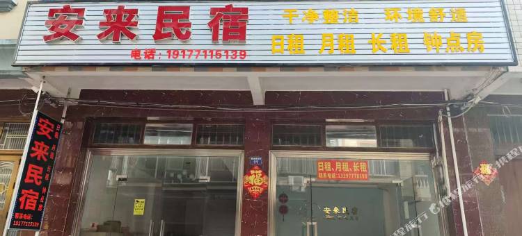 安来民宿图片