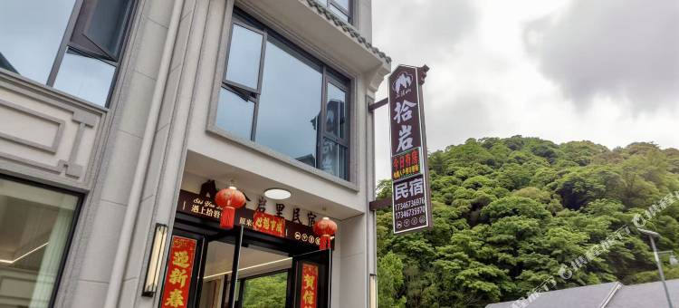 拾岩民宿(三清山港首索道店)图片