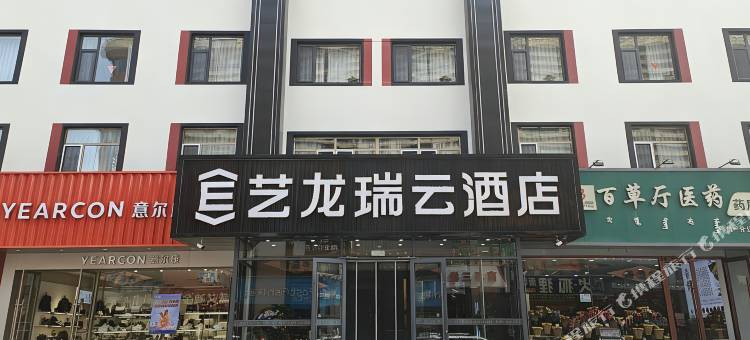 艺龙瑞云酒店(昆区包百王府井店)图片