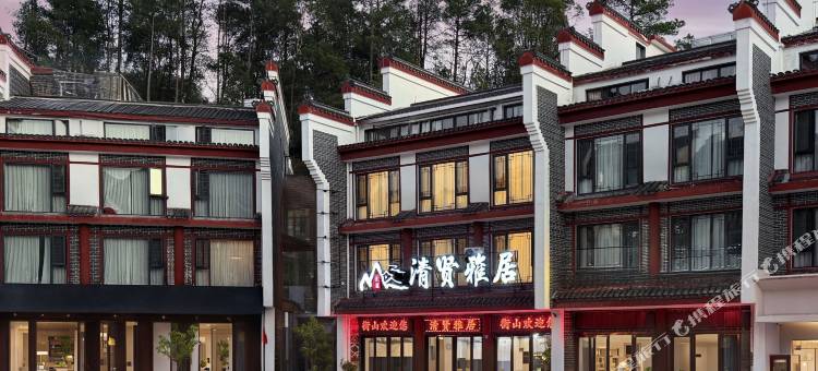 衡阳清贤雅居(南岳衡山风景名胜区南岳大庙店)图片