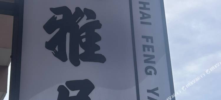 海风雅居(石塘半岛旅游度假区店)图片