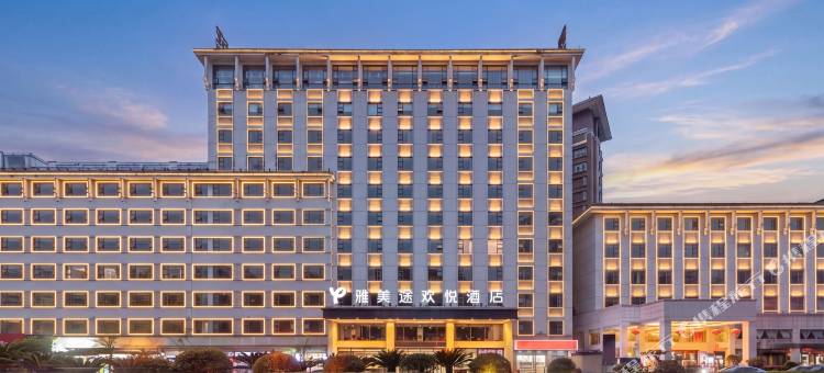 雅美途欢悦酒店(张家界七十二奇楼吉首大学店)图片