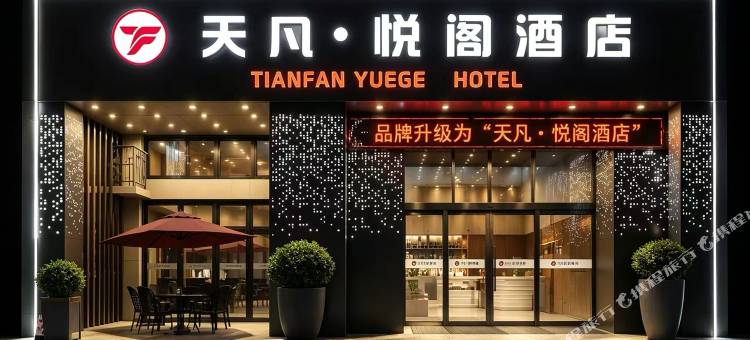 天凡·悦阁酒店(盐城万泰时代城农民街店)图片