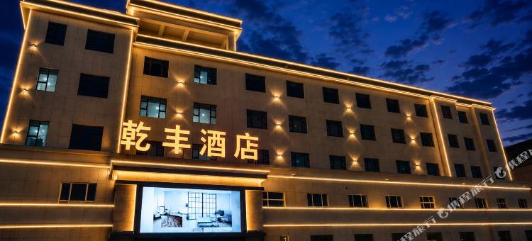 乾丰酒店图片