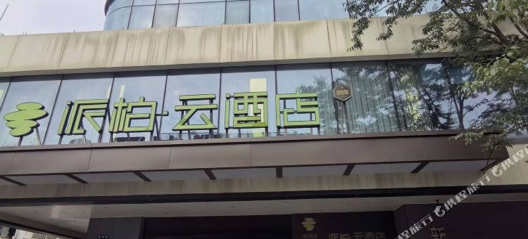 如家派柏云酒店(杭州建德新安江老广场店)图片
