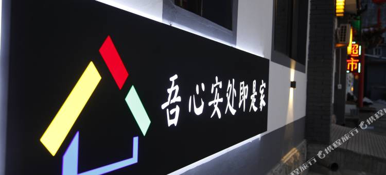 五台山吾心安处民宿图片