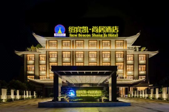 纽宾凯尚居酒店英山游客中心茶香小镇店