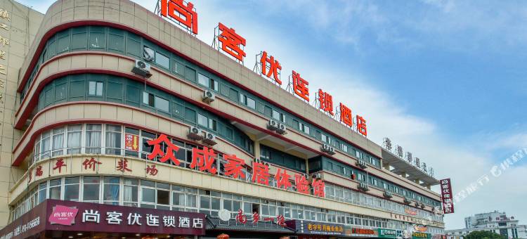尚客优酒店(镇江九华山南路高铁南站店)图片