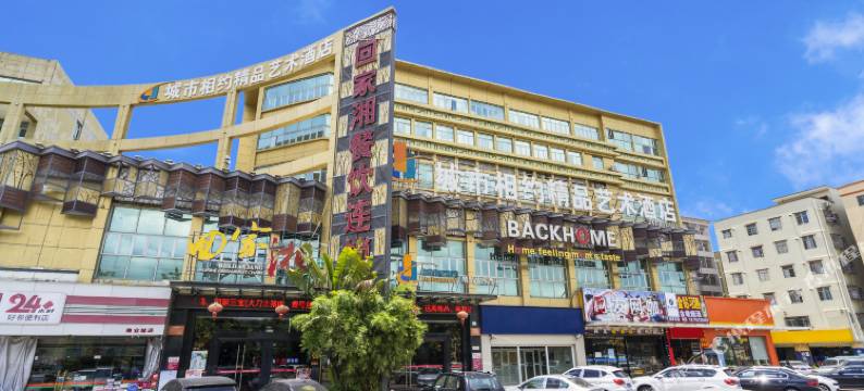 珠海城市相约精品艺术酒店(华发商都万雪汇店)图片