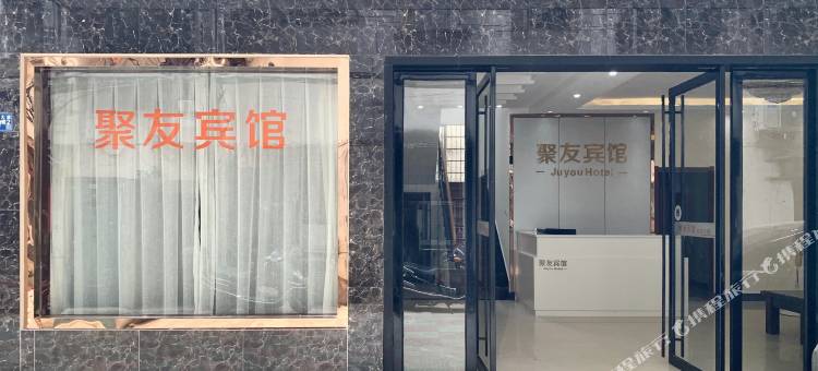 武汉聚友宾馆(新洲区人民医院店)图片