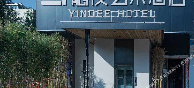 隐度艺术酒店(十堰天津路大学城店)图片