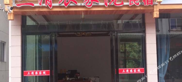 三清山三清农家院(东部金沙索道店)图片