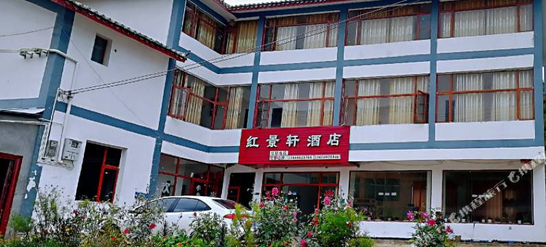 红景轩·森野度假民宿图片