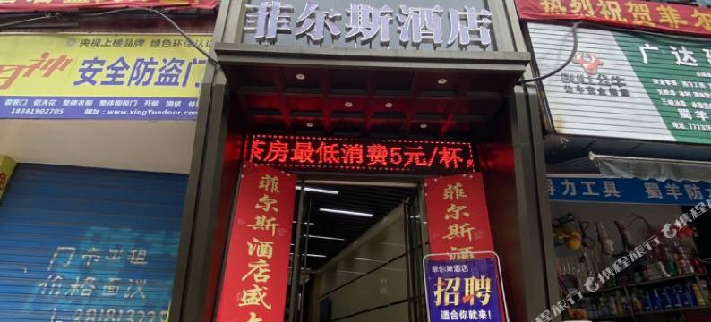 渠县菲尔斯酒店图片