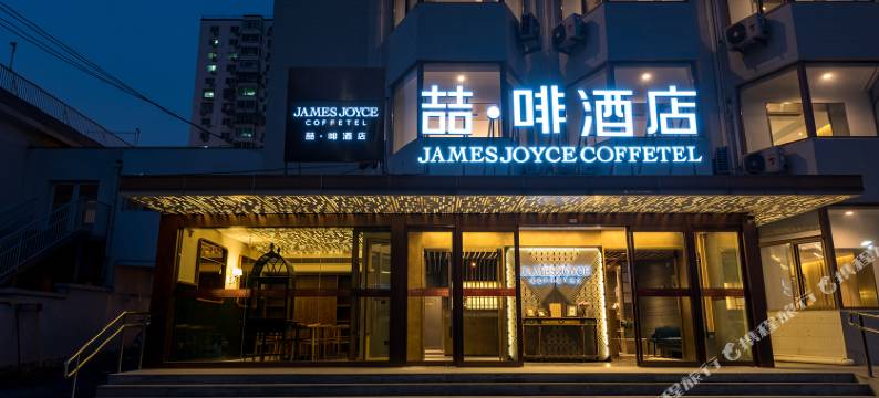 喆啡酒店(北京南站角门东地铁站店)图片