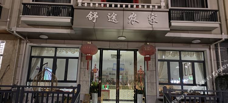 杭州舒途农家图片