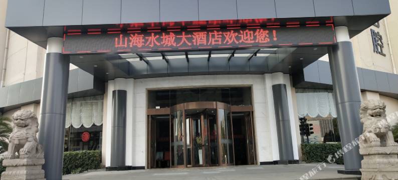 山海水城大酒店(台州国际会展中心店)图片