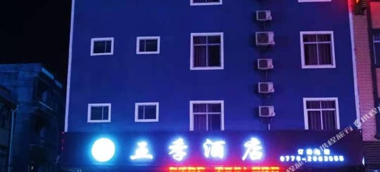 五季酒店(防城港企沙店)图片