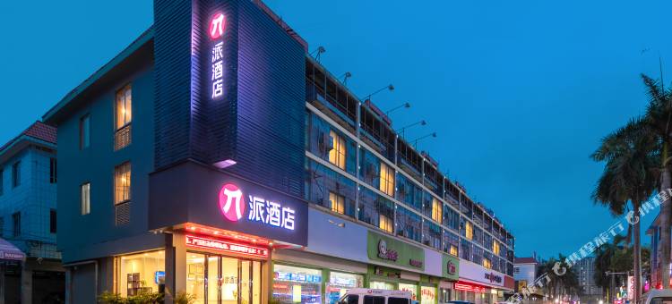 派酒店(中山小榄高铁站东升国宴店)图片