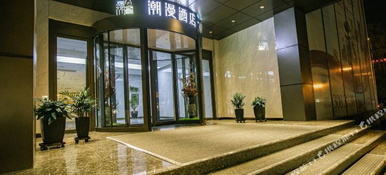 潮漫酒店(长治城隍庙步行街店)图片