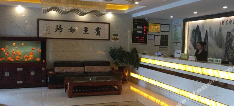 互助思源饭店图片