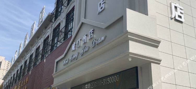 淮北威汀酒店图片