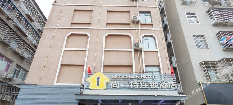 尚一特连锁酒店(襄阳义乌商贸城店)图片