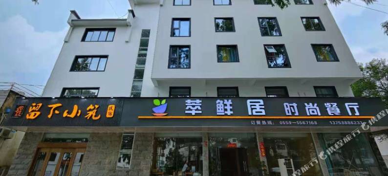 留下小筑(寨西换乘中心店)图片