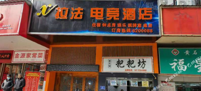 拉法电竞酒店(黄石港万达广场店)图片