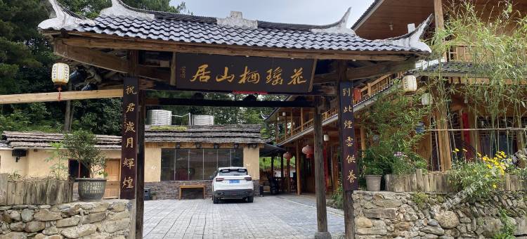 隆回花瑶栖山居图片