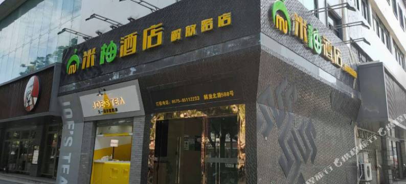 米柚酒店(绍兴解放路店)图片