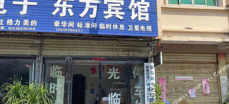 驻马店驿城东方宾馆图片