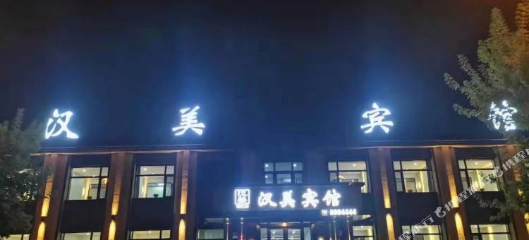 汉美宾馆图片