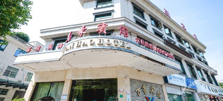 桐庐万豪宾馆图片