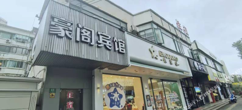 上海豪阁宾馆(共康路地铁站宝山万达店)图片